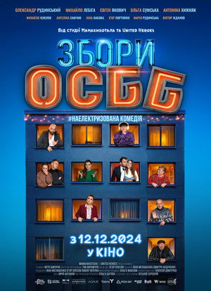 Збори ОСББ poszter