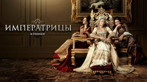 Императрицы háttérkép