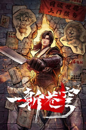 一斩苍穹