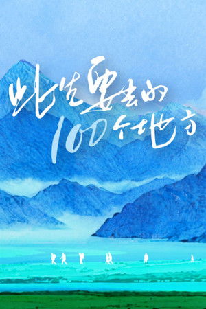 此生要去的100个地方