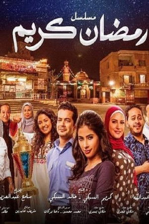 رمضان كريم poszter