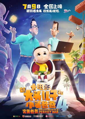 新大头儿子和小头爸爸4：完美爸爸 poszter