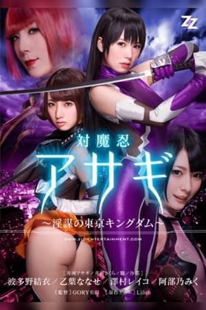 【実写版】対魔忍アサギ～陰謀の東京キングダム～ 波多野結衣 乙葉ななせ 澤村レイコ 阿部乃みく poszter