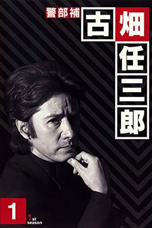 古畑任三郎