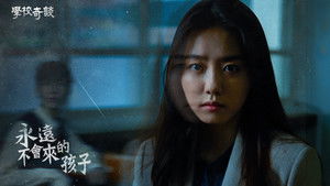 학교기담-오지 않는 아이 háttérkép