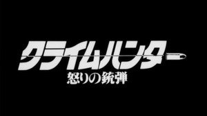 クライムハンター 怒りの銃弾 háttérkép