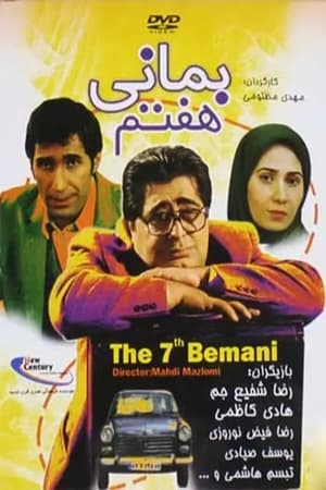 بمانی هفتم