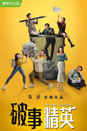 破事精英 poszter