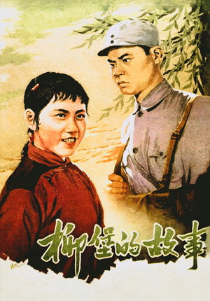 柳堡的故事 poszter