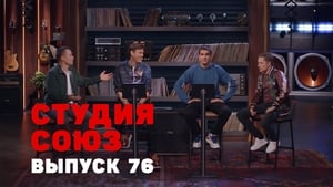 Студия СОЮЗ 3. évad Ep.8 8. epizód