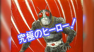 これが仮面ライダー BLACK だ！ háttérkép