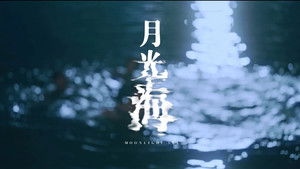 月光海 háttérkép