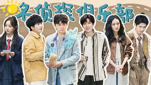 名侦探俱乐部 9. évad Ep.8 8. epizód