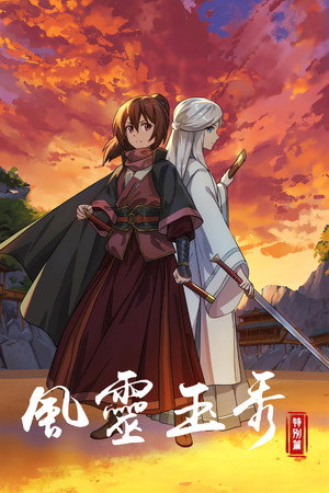风灵玉秀
