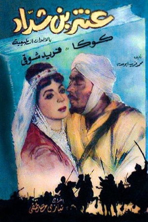 عنتر بن شداد poszter