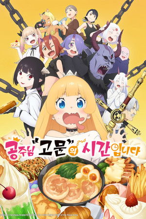 姫様“拷問”の時間です poszter