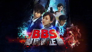 BBS鄉民的正義 háttérkép