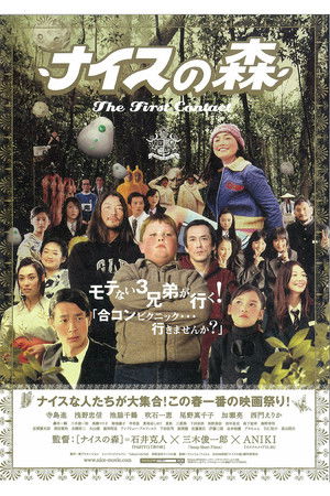 ナイスの森〜The First Contact〜 poszter