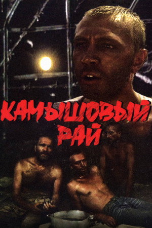 Камышовый рай poszter