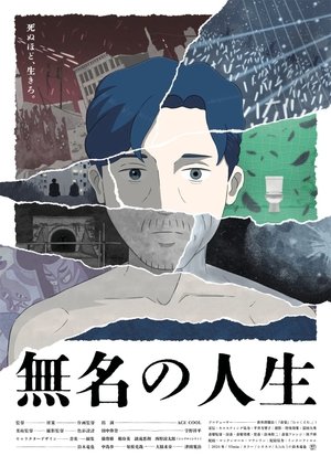 無名の人生 poszter