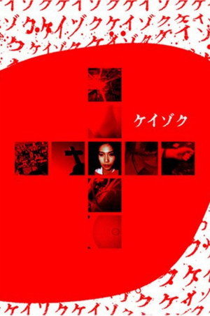 ケイゾク／特別篇〜死を契約する呪いの樹 poszter