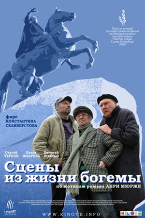 Сцены из жизни богемы poszter