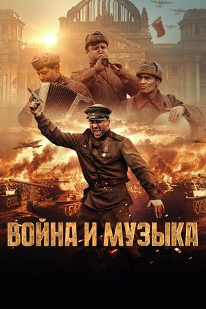 Война и музыка poszter