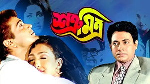 শত্রু মিত্র háttérkép
