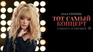 Алла Пугачева. Тот самый концерт háttérkép