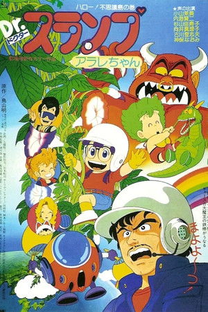 Dr.スランプ アラレちゃん ハロー！不思議島 poszter