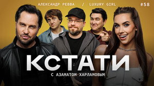 Кстати 1. évad Ep.58 58. epizód