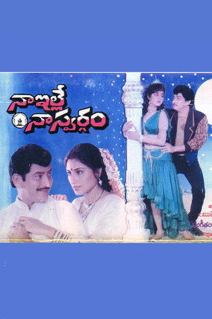 నా ఇల్లే నా స్వర్గం poszter
