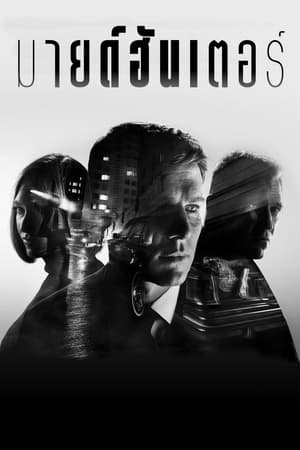 MINDHUNTER - Mit rejt a gyilkos agya poszter