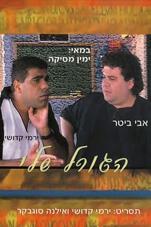 הגורל שלי