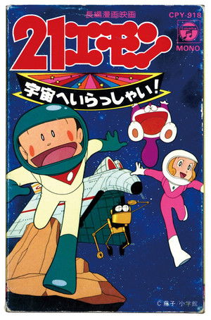 21エモン 宇宙へいらっしゃい! poszter