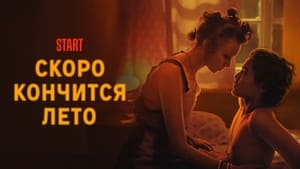 Скоро кончится лето háttérkép