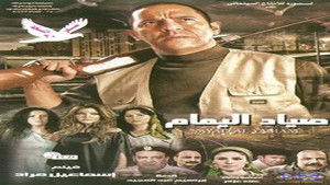 صياد اليمام háttérkép