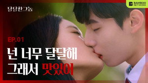 달달한 그놈 1. évad Ep.1 1. epizód
