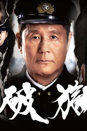 破獄 poszter