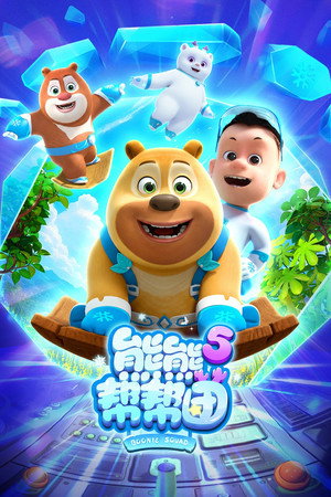 熊熊帮帮团