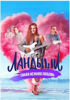 Ландыши. Такая нежная любовь poszter