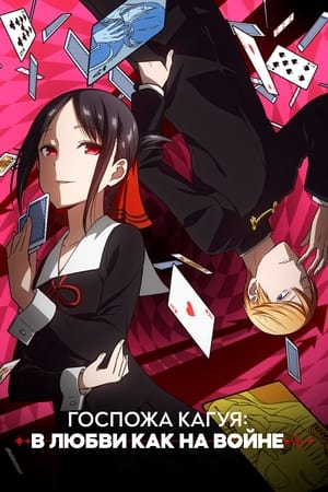 Kaguya-sama: Love is War poszter