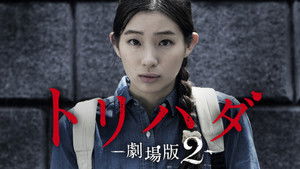 トリハダ -劇場版2- háttérkép