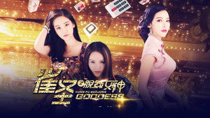雀圣之脱线女神 háttérkép