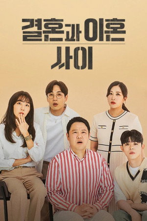 결혼과 이혼 사이