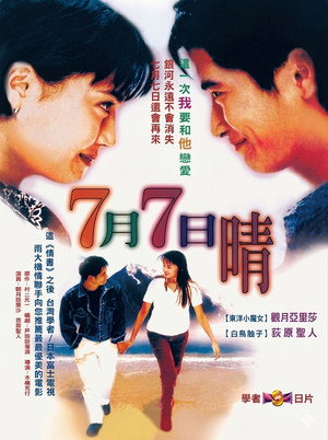 ７月７日晴 poszter