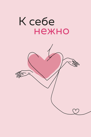 К себе нежно poszter