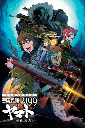 宇宙戦艦ヤマト2199 星巡る方舟 poszter