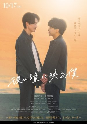 彼の瞳に映る僕
