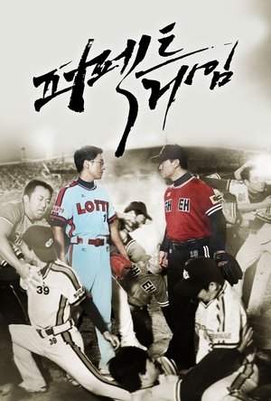 퍼펙트 게임 poszter